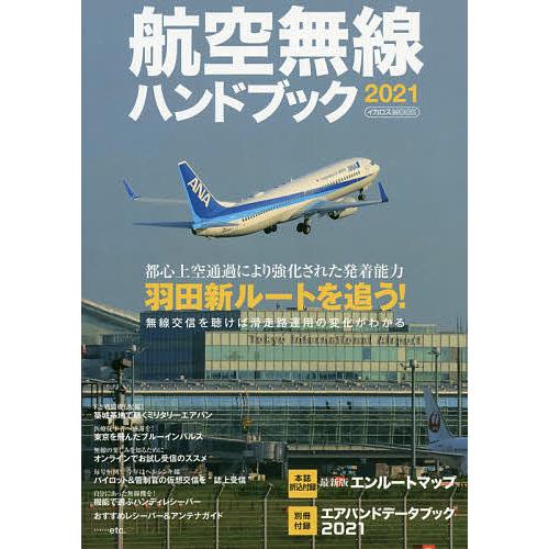 航空無線ハンドブック 2021 Bk 4802208936 Bookfanプレミアム 通販 Yahoo ショッピング