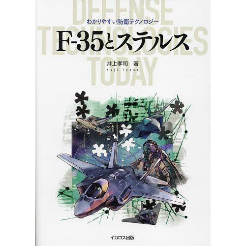 F-35とステルス/井上孝司 : bookfanプレミアム - 通販 - Yahoo