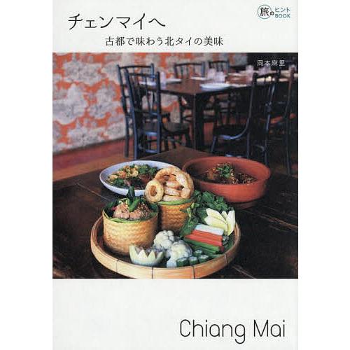 チェンマイへ 古都で味わう北タイの美味/岡本麻里/旅行 : bookfan