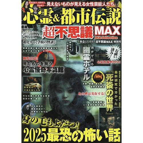 心霊&都市伝説超不思議MAX 怪奇ミステリー超不思議MAX特別号 : bookfan 
