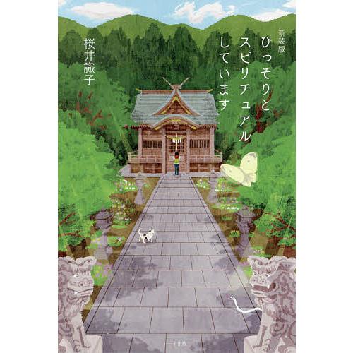 ひっそりとスピリチュアルしています 新装版/桜井識子 : bookfan