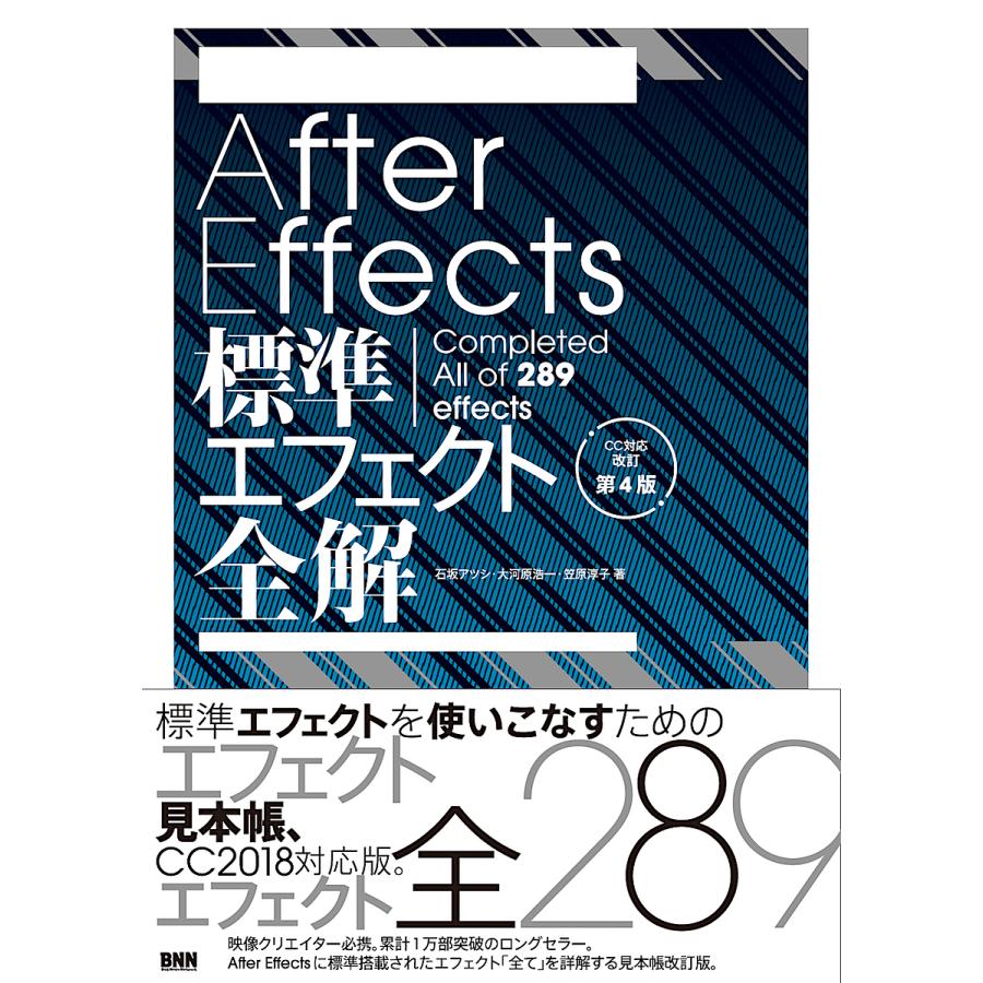 After Effects標準エフェクト全解 Completed All of 289 effects/石坂アツシ/大河原浩一/笠原淳子 :  bookfanプレミアム - 通販 - Yahoo!ショッピング