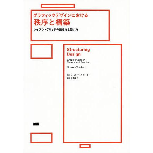 グラフィックデザインにおける秩序と構築 レイアウトグリッドの読み方と使い方 ユリシーズ フェルカー 百合田香織 Bk Bookfanプレミアム 通販 Yahoo ショッピング