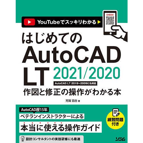 はじめてのautocad Lt 21 作図と修正の操作がわかる本 Youtubeでスッキリわかる 芳賀百合 Bk Bookfanプレミアム 通販 Yahoo ショッピング