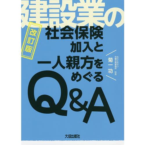 建設業の社会保険加入と一人親方をめぐるq A 菊一功 Bk Bookfanプレミアム 通販 Yahoo ショッピング