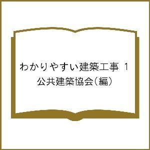わかりやすい建築工事 1/公共建築協会 | 