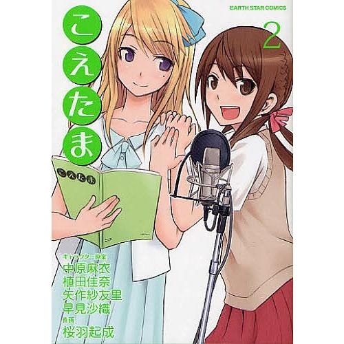 こえたま 2 中原麻衣キャラクター原案植田佳奈キャラクター原案矢作紗友里キャラクター原案早見沙織キャラクター原案桜羽起成 Bk Bookfanプレミアム 通販 Yahoo ショッピング