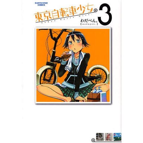 東京自転車少女。 3/わだぺん。｜bookfan