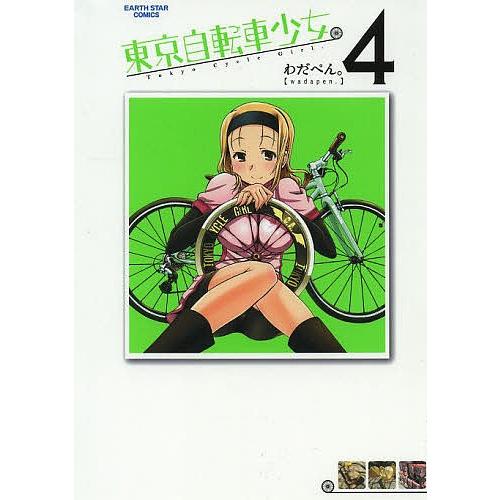 東京自転車少女。 4/わだぺん。｜bookfan
