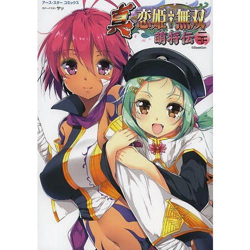 真・恋姫・無双 萌将伝 20｜bookfan