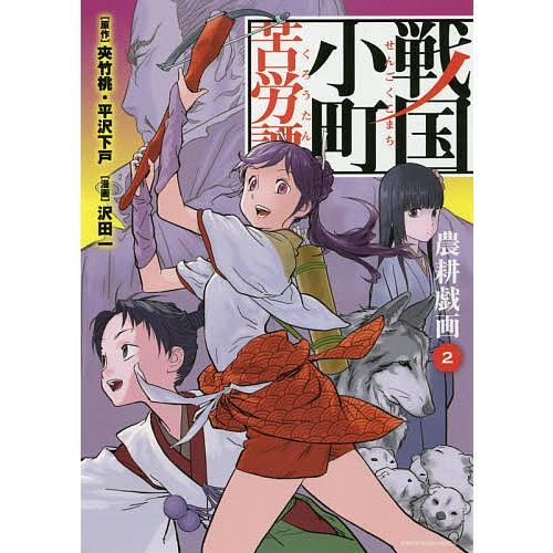 戦国小町苦労譚 農耕戯画 2/夾竹桃/平沢下戸/沢田一 : bookfan