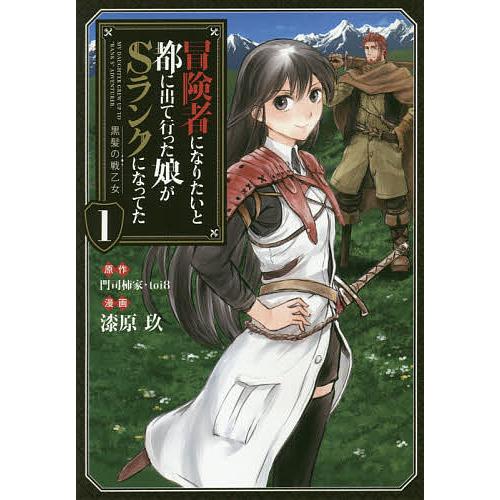 冒険者になりたいと都に出て行った娘がSランクになってた 1 黒髪の戦