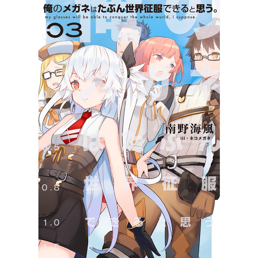 俺のメガネはたぶん世界征服できると思う。 03/南野海風 : bookfan 