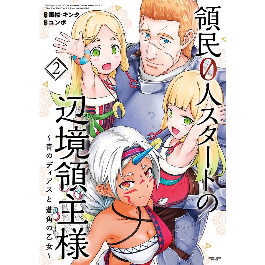 領民0人スタートの辺境領主様 青のディアスと蒼角の乙女 2/風楼/キンタ