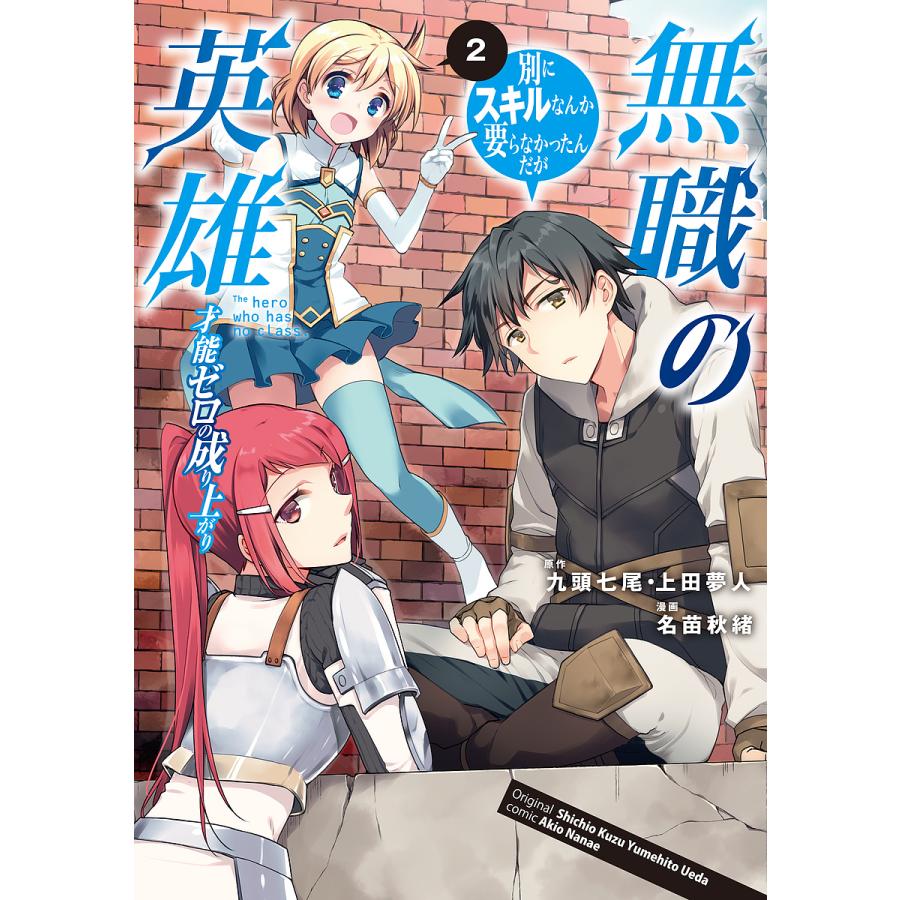 無職の英雄 別にスキルなんか要らなかったんだが 2 才能ゼロの成り上がり 九頭七尾 上田夢人 名苗秋緒 Bk Bookfanプレミアム 通販 Yahoo ショッピング