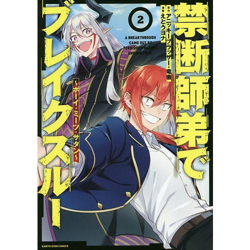 禁断師弟でブレイクスルー ボーイ ミーツ サタン 2 アニッキーブラッザー 竜徹 えとうヨナ Bk Bookfanプレミアム 通販 Yahoo ショッピング