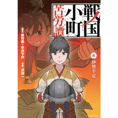 戦国小町苦労譚 8/夾竹桃/平沢下戸/沢田一 : bookfanプレミアム - 通販