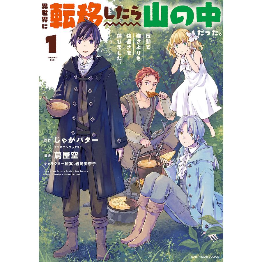 異世界に転移したら山の中だった。反動で強さよりも快適さを選びました 