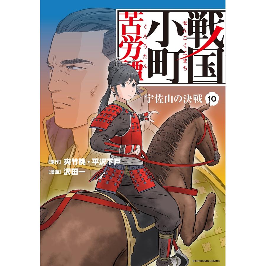 戦国小町苦労譚 10/夾竹桃/平沢下戸/沢田一｜bookfan