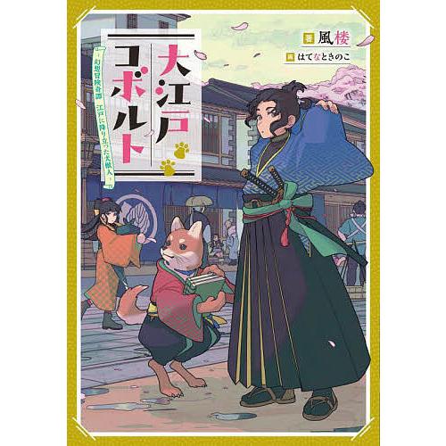 大江戸コボルト 幻想冒険奇譚 江戸に降り立った犬獣人/風楼｜bookfan