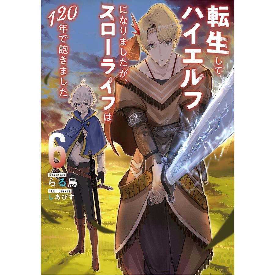転生してハイエルフになりましたが、スローライフは120年で飽きました