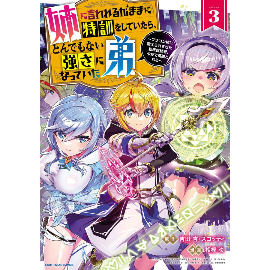 姉に言われるがままに特訓をしていたら、とんでもない強さになっていた弟 ブラコン姉に鍛えられすぎた新米冒険者、やがて英 : bk-4803017190  : bookfanプレミアム - 通販 - Yahoo!ショッピング