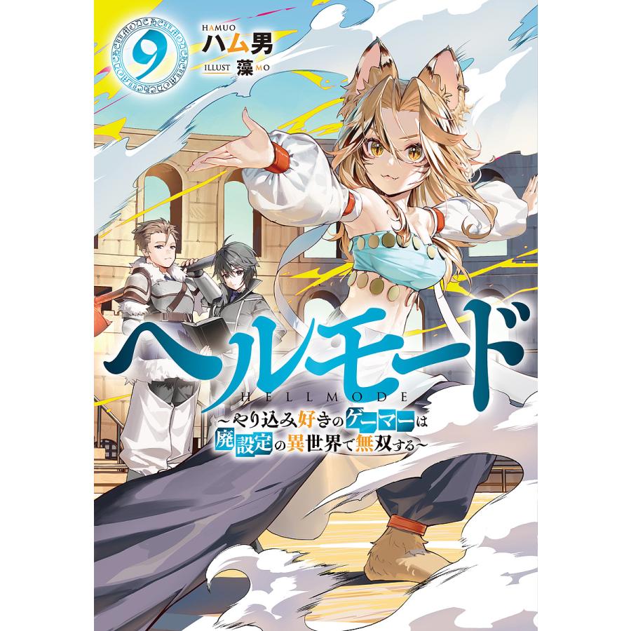 ヘルモード やり込み好きのゲーマーは廃設定の異世界で無双する 9/ハム