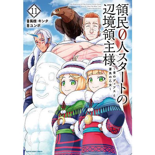 領民0人スタートの辺境領主様 青のディアスと蒼角の乙女 11/風楼