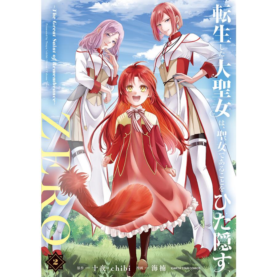 転生した大聖女は、聖女であることをひた隠すZERO The Great Saint of
