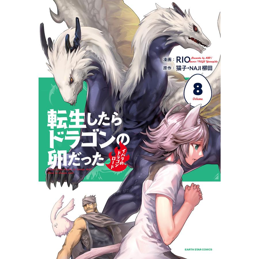 転生したらドラゴンの卵だった イバラのドラゴンロード 8/猫子/NAJI 