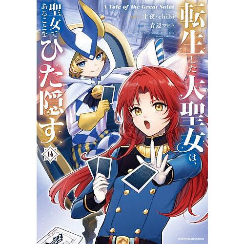 転生した大聖女は、聖女であることをひた隠す A Tale of The Great