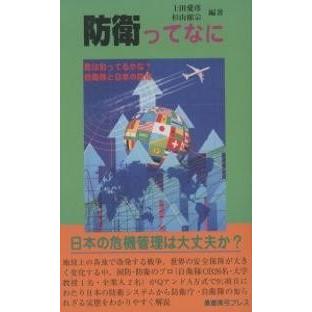 防衛ってなに 君は知ってるかな?自衛隊と日本の防衛/上田愛彦/杉山徹宗｜bookfan