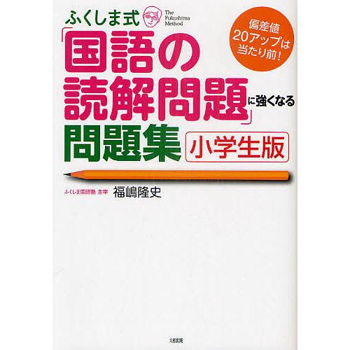 ふくしま式「国語の読解問題」に強くなる問題集 小学生版 偏差値20 