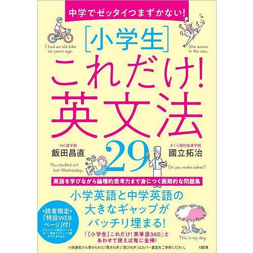 中学でゼッタイつまずかない!〈小学生〉これだけ!英文法29/飯田昌直