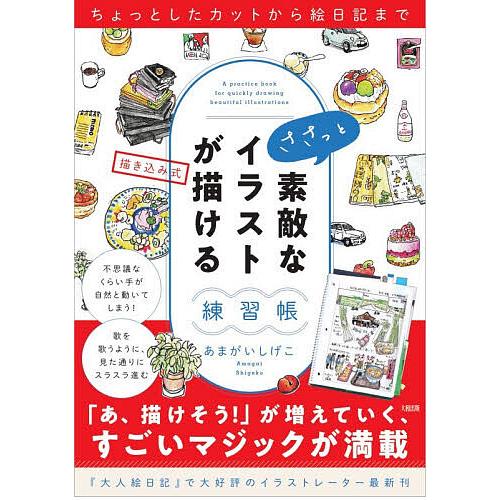 ささっと素敵なイラストが描ける練習帳 描き込み式/あまがいしげこ