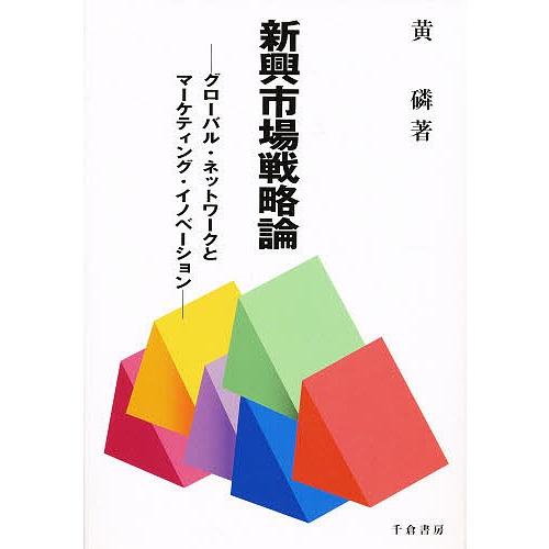 新興市場戦略論 グローバル ネットワークとマーケティング イノベーション 黄リン Erhamah Com