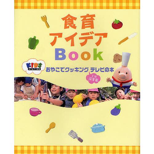 食育アイデアBook おやこでクッキングIN保育園テレビの本