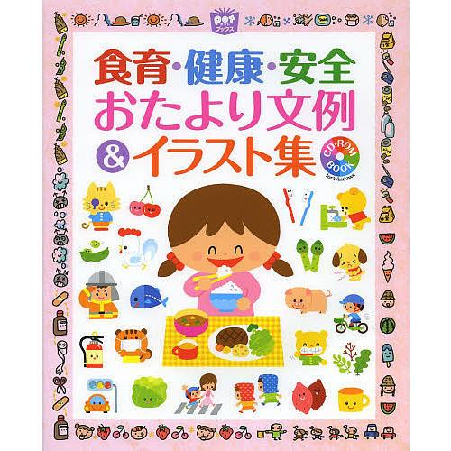食育 正規激安 健康 安全おたより文例amp イラスト集 Cd Rom Book Windows For ポット編集部