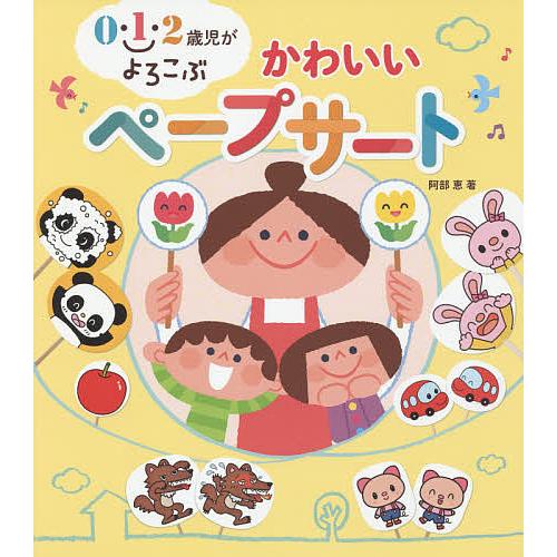 0 1 2歳児がよろこぶかわいいペープサート 阿部恵 Bk x Bookfanプレミアム 通販 Yahoo ショッピング