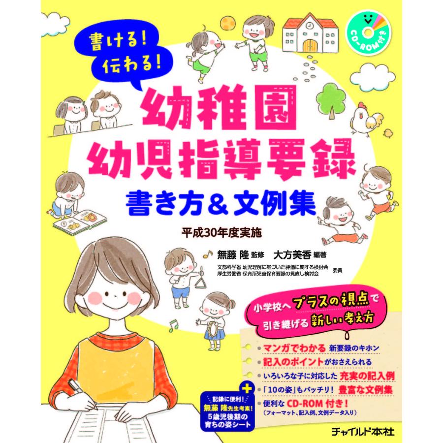 書ける!伝わる!幼稚園幼児指導要録書き方&文例集 平成30年度実施/大方 