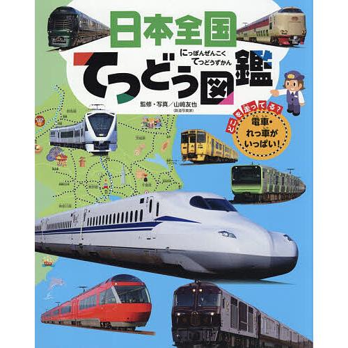 日本全国てつどう図鑑/山崎友也 : bookfanプレミアム - 通販 - Yahoo