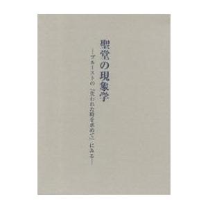 聖堂の現象学 プルーストの『失われた時を求めて』にみる/黒岩俊介