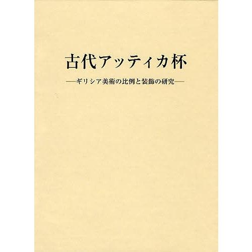 古代アッティカ杯 ギリシア美術の比例と装飾の研究/関隆志