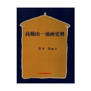 高橋由一油画史料 オンデマンド版/青木茂 芸術全般-芸術-本、雑誌、コミック