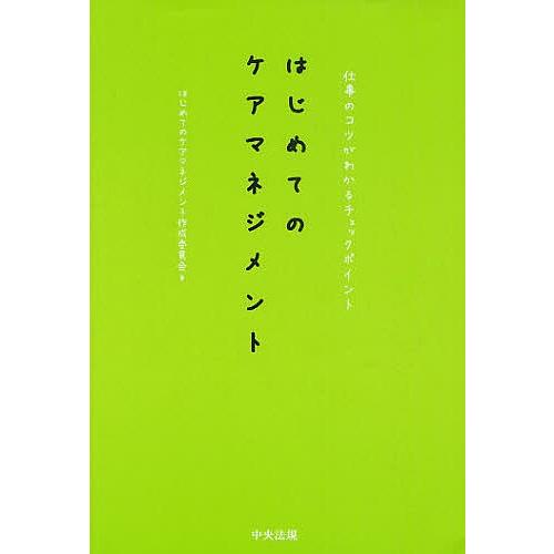 はじめてのケアマネジメント 仕事のコツがわかるチェックポイント/はじめてのケアマネジメント作成委員会｜bookfan