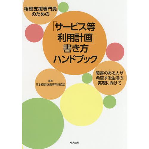 相談支援専門員のための「サービス等利用計画」書き方ハンドブック