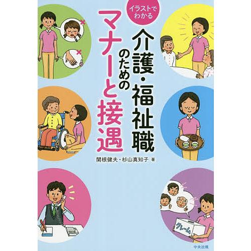 イラストでわかる介護 福祉職のためのマナーと接遇 関根健夫 杉山真知子 Bk 4805855622 Bookfanプレミアム 通販 Yahoo ショッピング