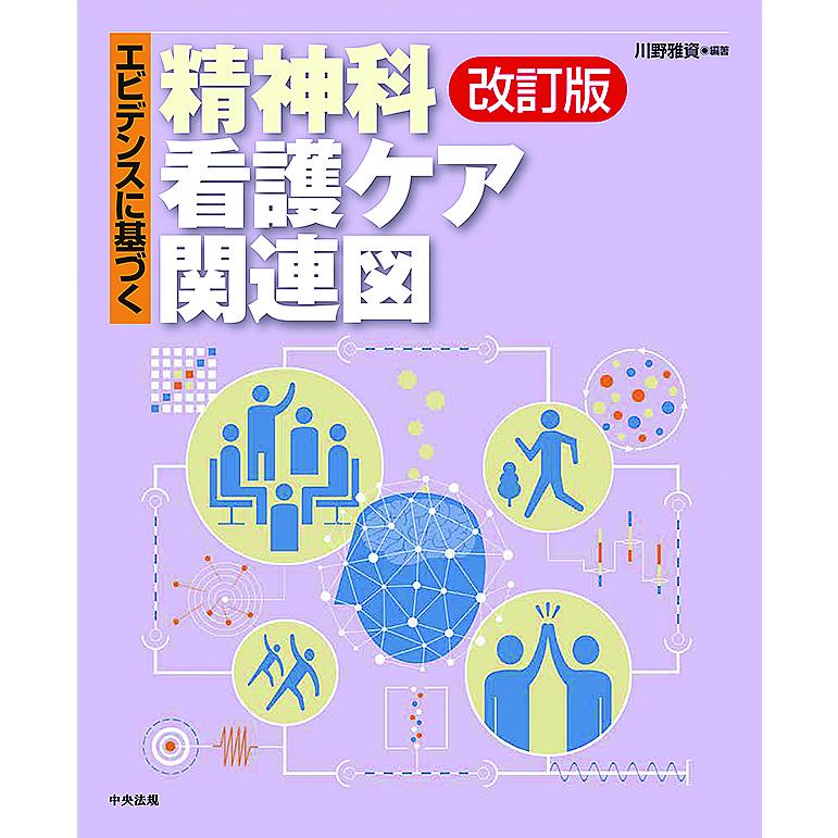 エビデンスに基づく精神科看護ケア関連図/川野雅資 : bookfan