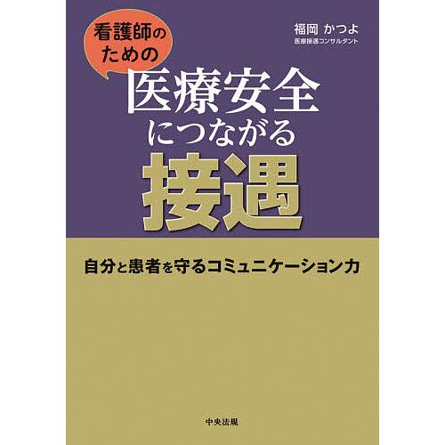 看護師のための医療安全につながる接遇 自分と患者を守るコミュニケーション力 福岡かつよ Bk 4805882115 Bookfanプレミアム 通販 Yahoo ショッピング