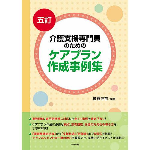 介護支援専門員のためのケアプラン作成事例集 毎日激安特売で 営業中です 後藤佳苗